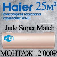 Кондиционер Haier Jade AS25S2SJ2FA-G/1U25MECFRA с установкой